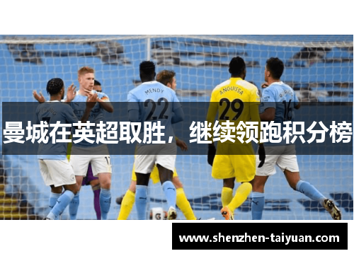 曼城在英超取胜，继续领跑积分榜