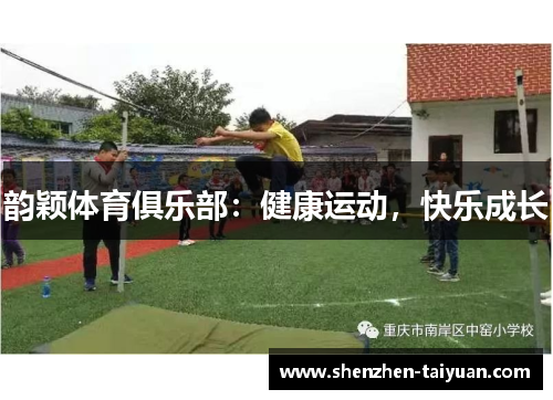 韵颖体育俱乐部：健康运动，快乐成长