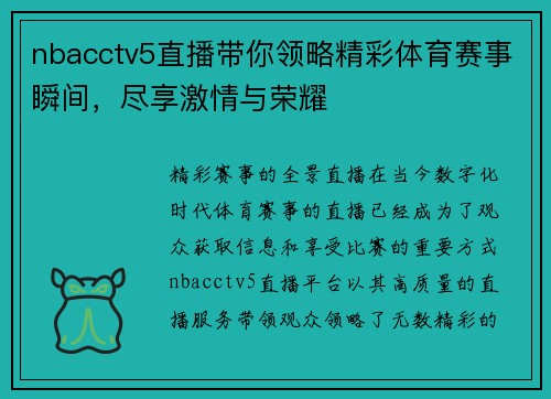 nbacctv5直播带你领略精彩体育赛事瞬间，尽享激情与荣耀