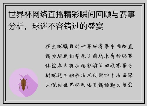 世界杯网络直播精彩瞬间回顾与赛事分析，球迷不容错过的盛宴