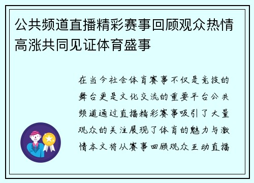 公共频道直播精彩赛事回顾观众热情高涨共同见证体育盛事