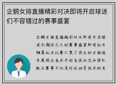 企鹅女排直播精彩对决即将开启球迷们不容错过的赛事盛宴