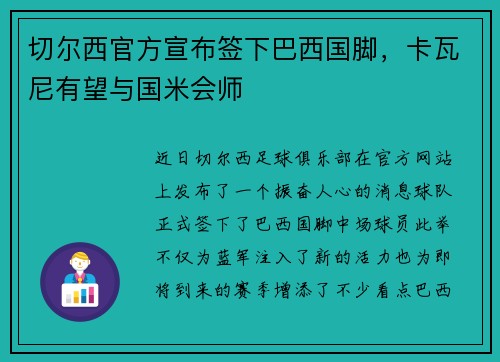 切尔西官方宣布签下巴西国脚，卡瓦尼有望与国米会师