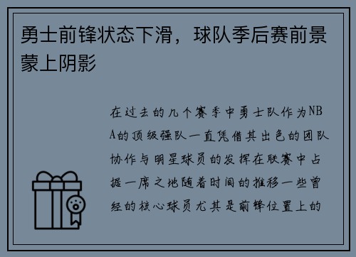 勇士前锋状态下滑，球队季后赛前景蒙上阴影