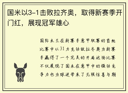 国米以3-1击败拉齐奥，取得新赛季开门红，展现冠军雄心