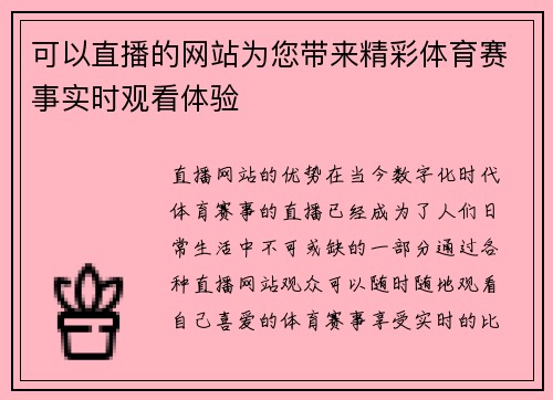 可以直播的网站为您带来精彩体育赛事实时观看体验