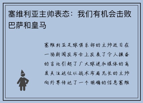 塞维利亚主帅表态：我们有机会击败巴萨和皇马