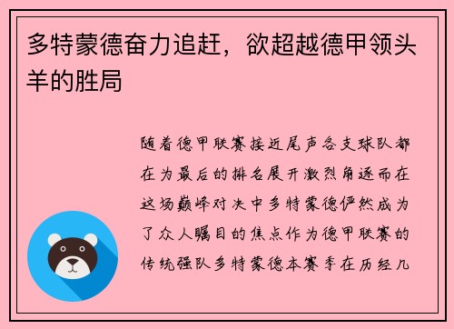 多特蒙德奋力追赶，欲超越德甲领头羊的胜局