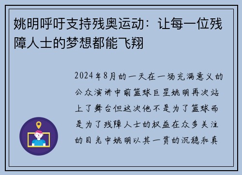 姚明呼吁支持残奥运动：让每一位残障人士的梦想都能飞翔