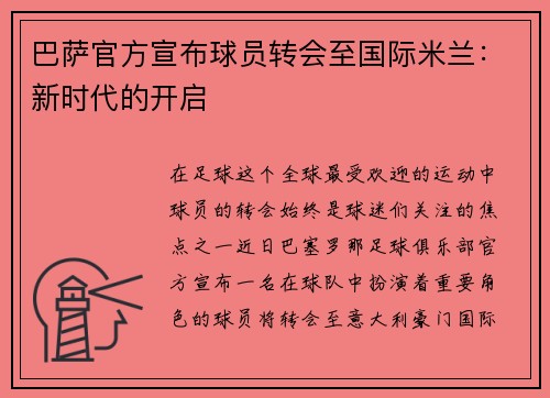巴萨官方宣布球员转会至国际米兰：新时代的开启