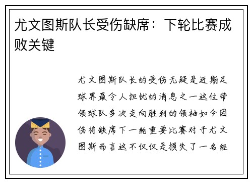尤文图斯队长受伤缺席：下轮比赛成败关键