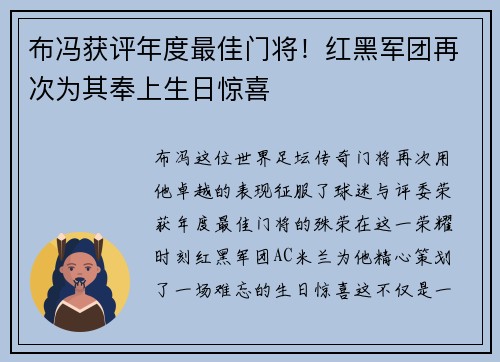 布冯获评年度最佳门将！红黑军团再次为其奉上生日惊喜