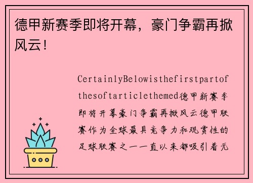 德甲新赛季即将开幕，豪门争霸再掀风云！