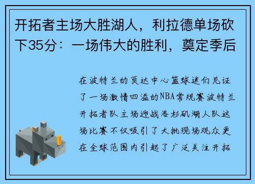 开拓者主场大胜湖人，利拉德单场砍下35分：一场伟大的胜利，奠定季后赛的强势基础