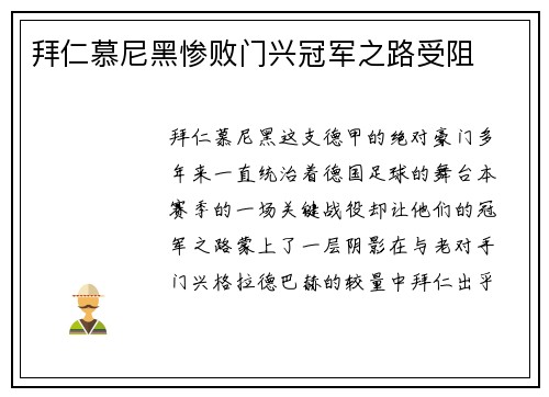 拜仁慕尼黑惨败门兴冠军之路受阻