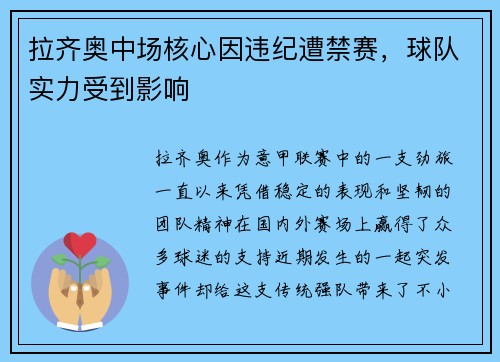 拉齐奥中场核心因违纪遭禁赛，球队实力受到影响