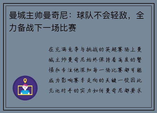曼城主帅曼奇尼：球队不会轻敌，全力备战下一场比赛