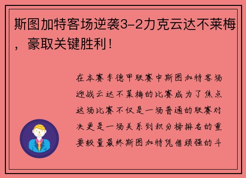 斯图加特客场逆袭3-2力克云达不莱梅，豪取关键胜利！