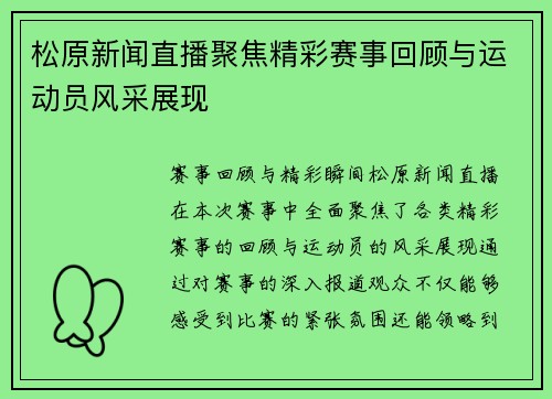 松原新闻直播聚焦精彩赛事回顾与运动员风采展现