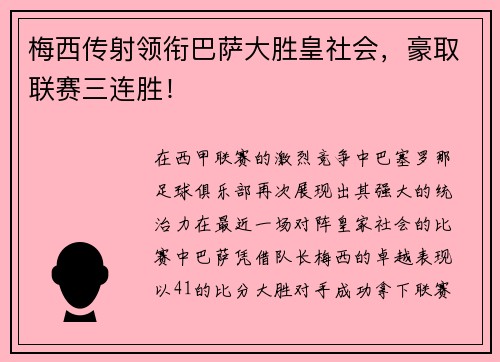 梅西传射领衔巴萨大胜皇社会，豪取联赛三连胜！