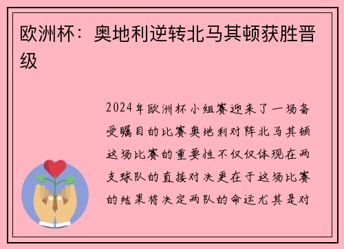 欧洲杯：奥地利逆转北马其顿获胜晋级