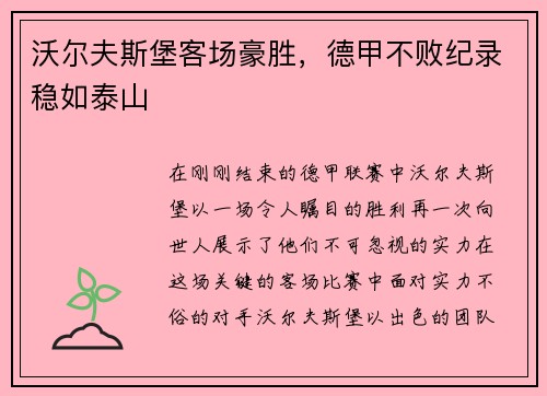 沃尔夫斯堡客场豪胜，德甲不败纪录稳如泰山