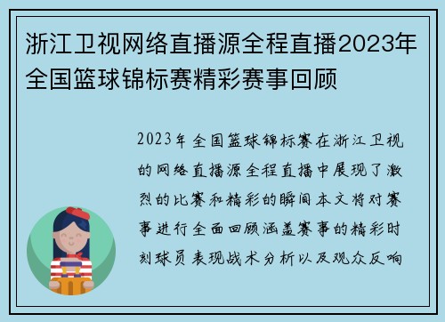 浙江卫视网络直播源全程直播2023年全国篮球锦标赛精彩赛事回顾