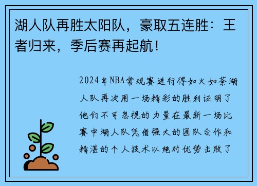 湖人队再胜太阳队，豪取五连胜：王者归来，季后赛再起航！