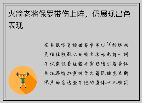 火箭老将保罗带伤上阵，仍展现出色表现
