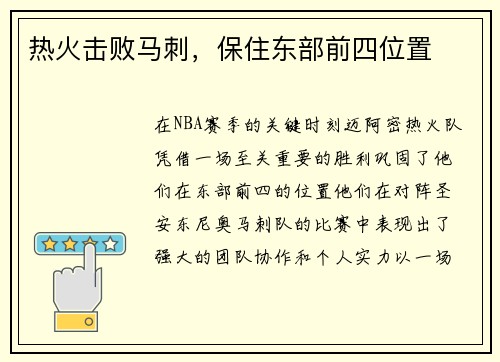 热火击败马刺，保住东部前四位置