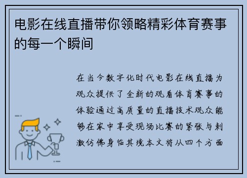 电影在线直播带你领略精彩体育赛事的每一个瞬间