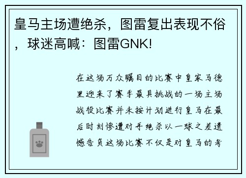 皇马主场遭绝杀，图雷复出表现不俗，球迷高喊：图雷GNK!
