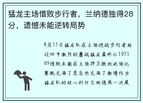 猛龙主场惜败步行者，兰纳德独得28分，遗憾未能逆转局势