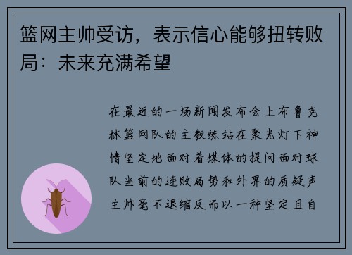 篮网主帅受访，表示信心能够扭转败局：未来充满希望