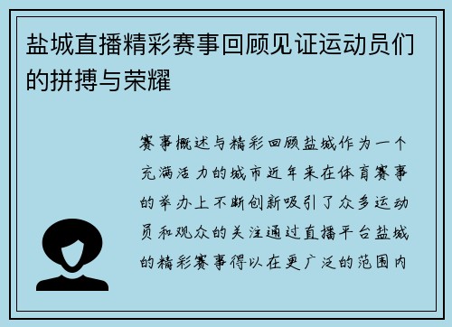 盐城直播精彩赛事回顾见证运动员们的拼搏与荣耀