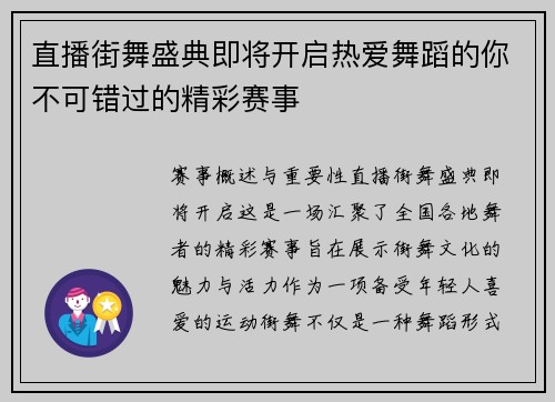 直播街舞盛典即将开启热爱舞蹈的你不可错过的精彩赛事