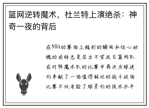 篮网逆转魔术，杜兰特上演绝杀：神奇一夜的背后