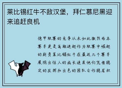 莱比锡红牛不敌汉堡，拜仁慕尼黑迎来追赶良机