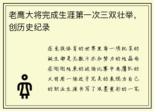 老鹰大将完成生涯第一次三双壮举，创历史纪录