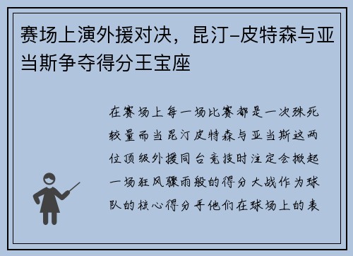 赛场上演外援对决，昆汀-皮特森与亚当斯争夺得分王宝座
