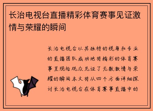 长治电视台直播精彩体育赛事见证激情与荣耀的瞬间