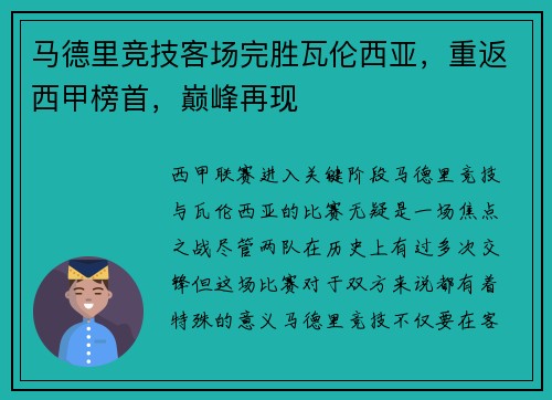 马德里竞技客场完胜瓦伦西亚，重返西甲榜首，巅峰再现