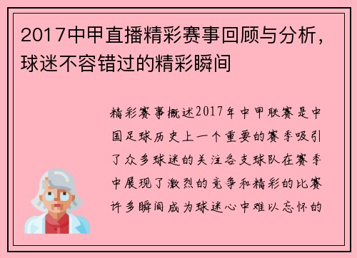 2017中甲直播精彩赛事回顾与分析，球迷不容错过的精彩瞬间