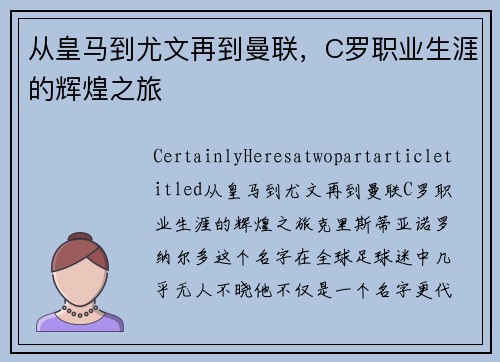 从皇马到尤文再到曼联，C罗职业生涯的辉煌之旅