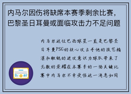 内马尔因伤将缺席本赛季剩余比赛，巴黎圣日耳曼或面临攻击力不足问题