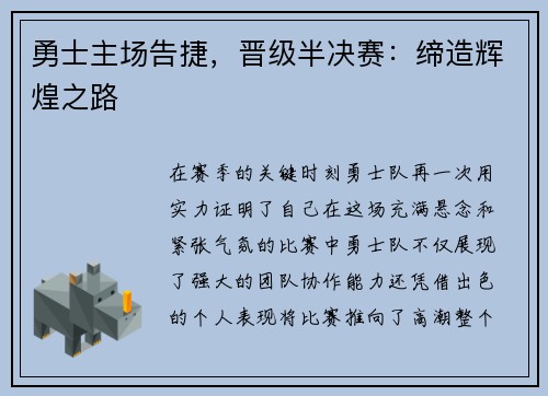 勇士主场告捷，晋级半决赛：缔造辉煌之路