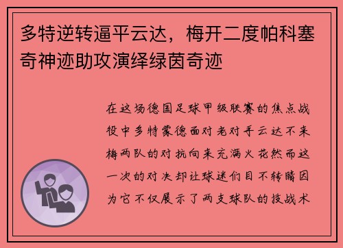 多特逆转逼平云达，梅开二度帕科塞奇神迹助攻演绎绿茵奇迹