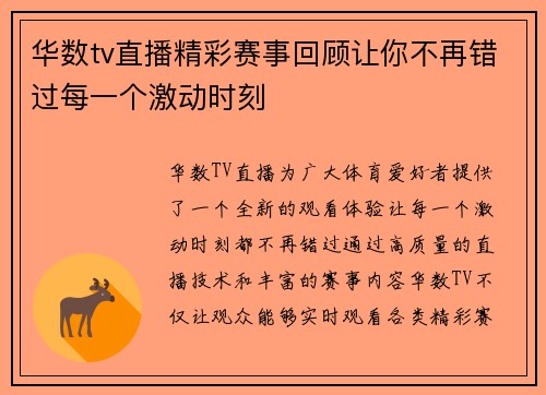 华数tv直播精彩赛事回顾让你不再错过每一个激动时刻