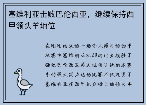 塞维利亚击败巴伦西亚，继续保持西甲领头羊地位
