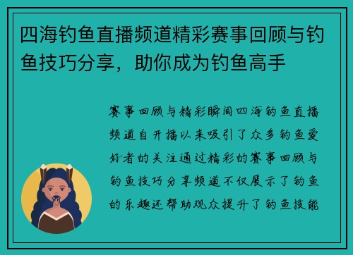 四海钓鱼直播频道精彩赛事回顾与钓鱼技巧分享，助你成为钓鱼高手